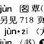 茸的拼音怎么写的字