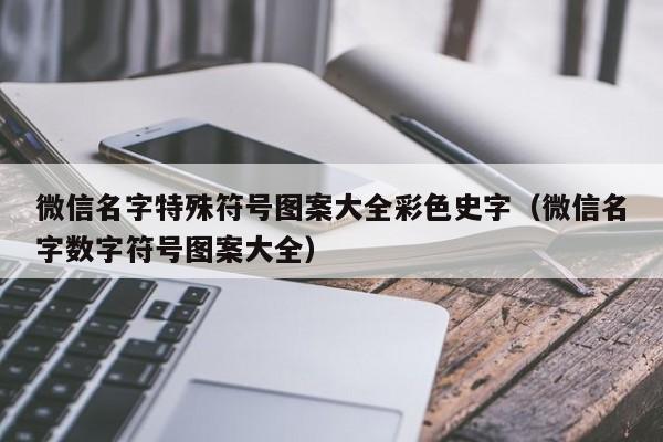 好看符号组合起名的文化网名