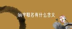 洐怎么读在名字当中