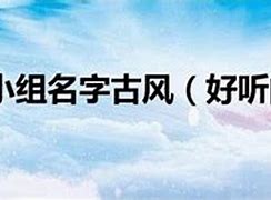 组名有文化内涵