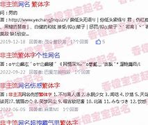 繁体字网名非主流个性的文化印记