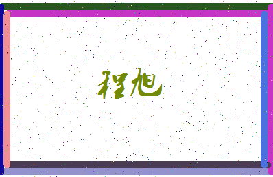 程闯起名的文化培训心得体会