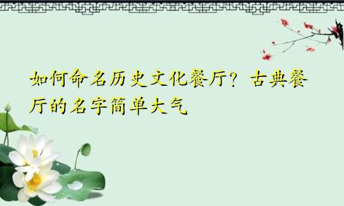 未羊起名探寻中国文化的深层寓意