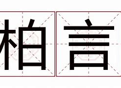柏文怎么念