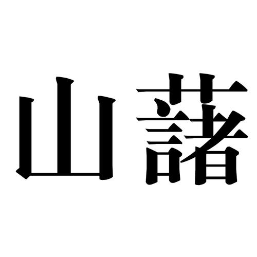 山起名寓意