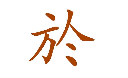 於字怎么读音