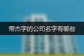 杰的网名起什么好听