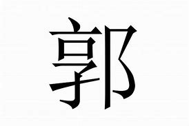郭姓起名字有文化内涵的