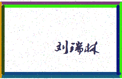 刘锦泽名字寓意