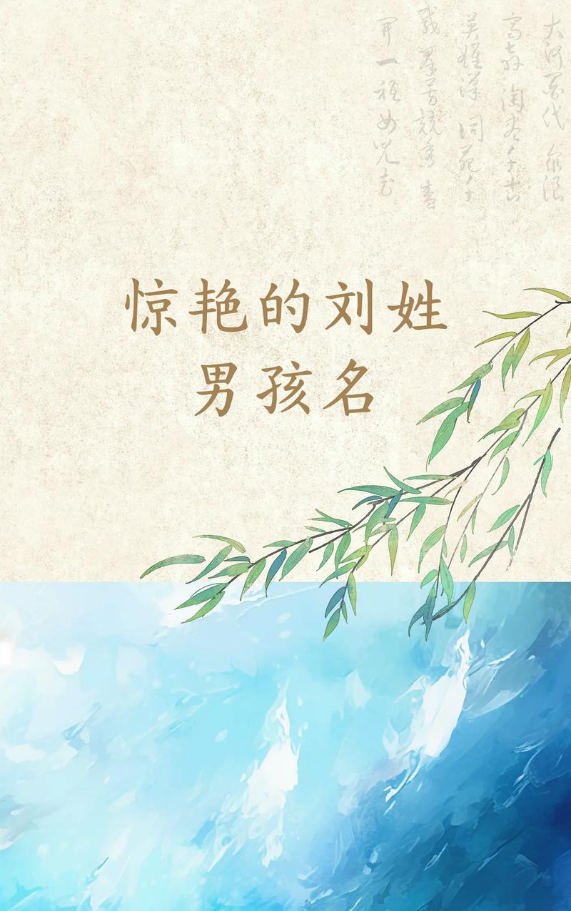 起名刘姓男孩名字大全