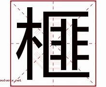 掌字的偏旁部首怎么读