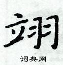 翊这个字的读音是什么