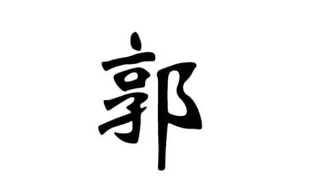 郭恒瑞姓名测试