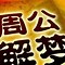 一、周公解梦的文化背景