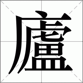 庐的拼音怎么写?