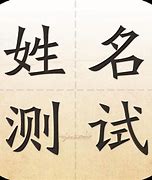 姓名与命运有关系吗