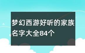 梦幻西游好听家族名字