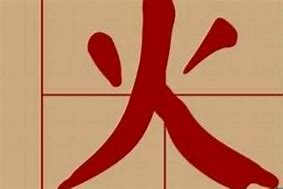 火的古风雅称名字