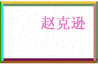 赵克逊农村人